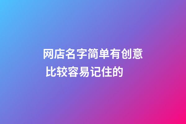 网店名字简单有创意 比较容易记住的